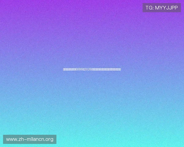 米兰体育在线网站6686:2026年世界杯明星球员盘点与精彩瞬间集锦分析 米兰体育在线网站6686:2026年世界杯明星球员盘点与精彩瞬间集锦分析